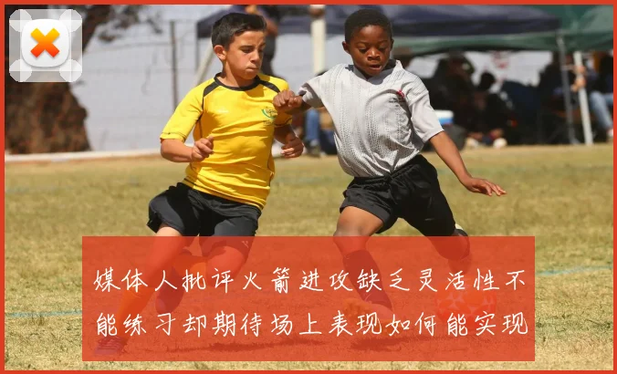 媒体人批评火箭进攻缺乏灵活性不能练习却期待场上表现如何能实现