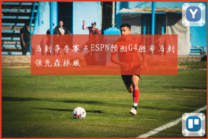 马刺争夺赛点ESPN预测G4胜率马刺领先森林狼