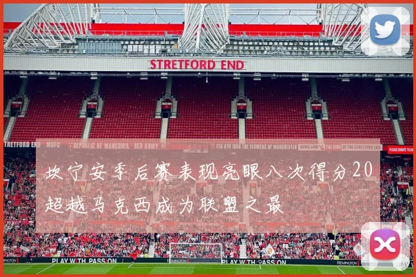 坎宁安季后赛表现亮眼八次得分20超越马克西成为联盟之最